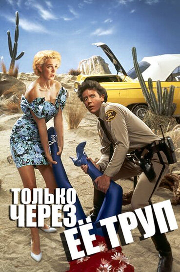  Только через ее труп смотреть онлайн (1989) 